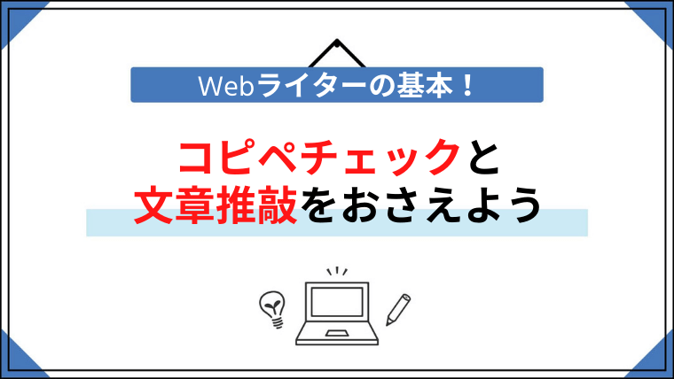 Webライターの基本 コピペチェックと文章推敲をおさえよう Medi Jump