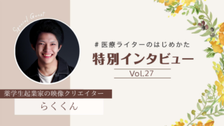 薬学生起業家で映像クリエイター、らくくん取材記事