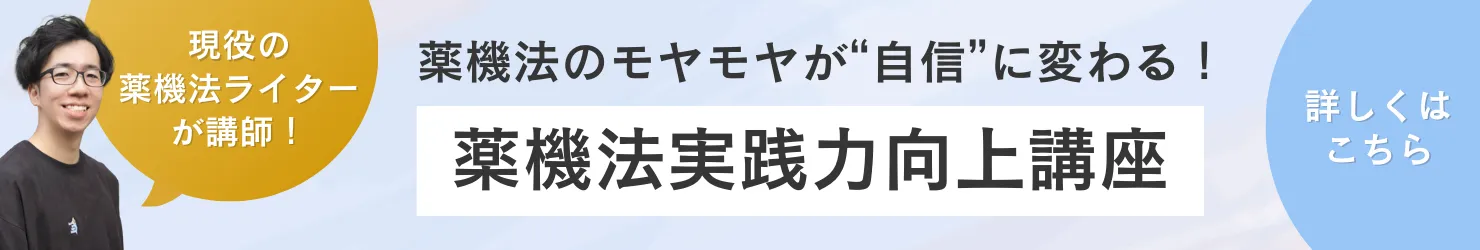 薬機法実践力向上講座はコチラ